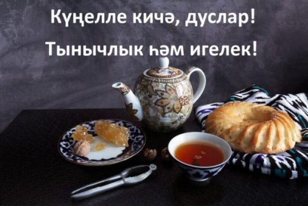 Добрый вечер на татарском языке красивые