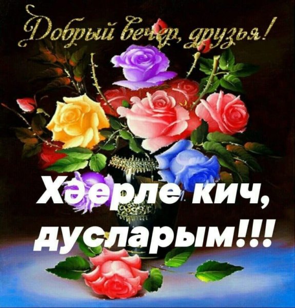 Пожелания татарски с добрым вечером