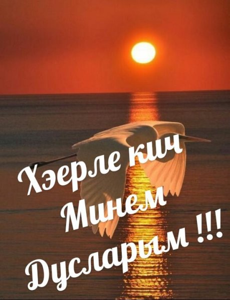 Добрый вечер на татарском языке