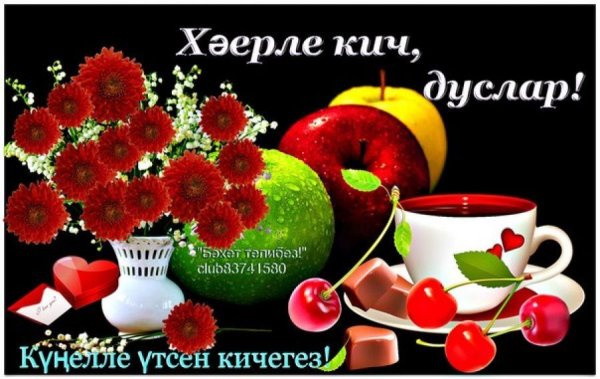 Открытки хэерле Кич на татарском языке