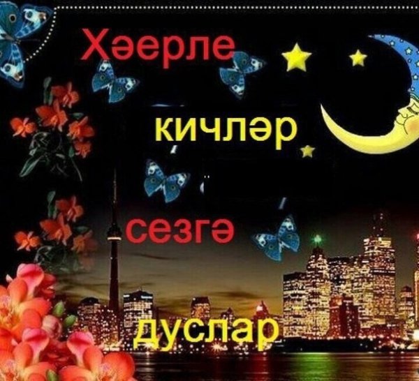 Открытки добрый вечер на татарском языке