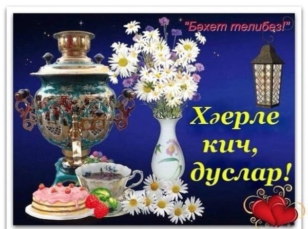 Хэерле Кич на татарском языке