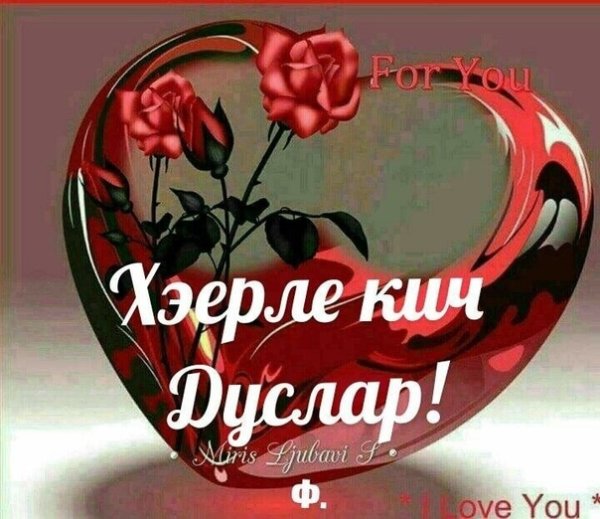 Добрый вечер на татарском языке