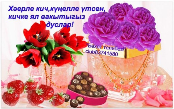 Пожелания спокойной ночи на татарском языке