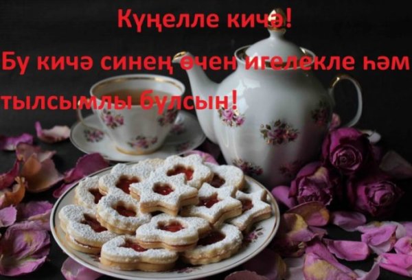 Поздравления сдорым вечером на татарском языке