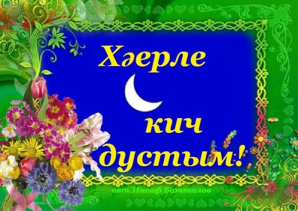 Добрый вечер на татарском языке