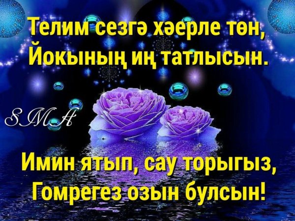 Добрый вечер на татарском языке