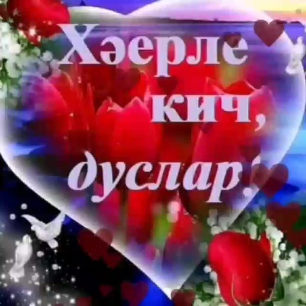 Добрый вечер на татарском