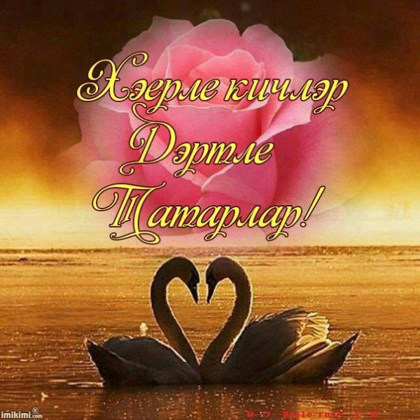 Добрый вечер по татарски