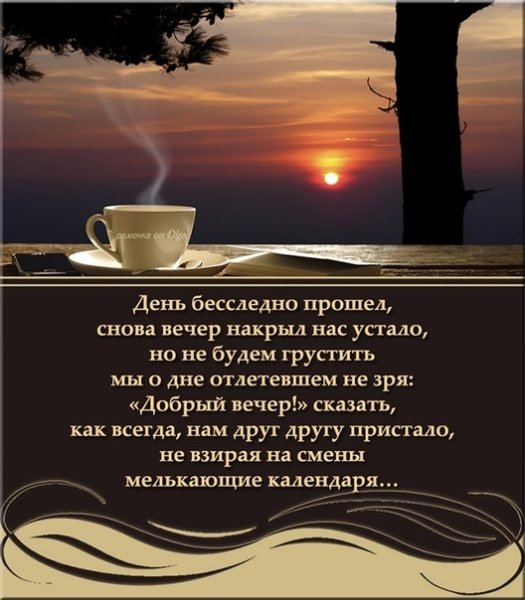 Красивые стихи о добром вечере