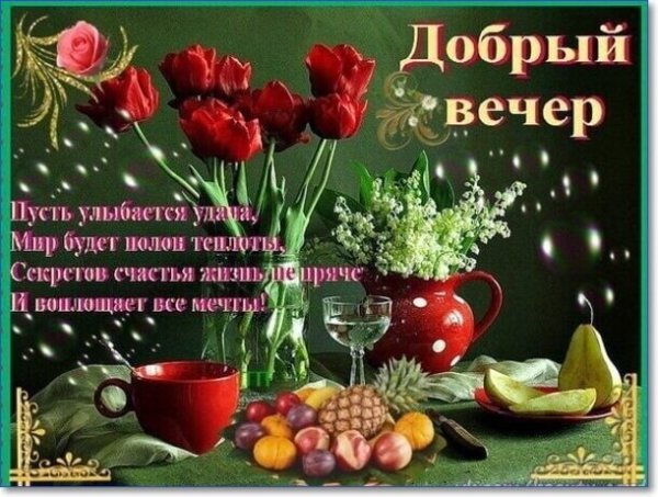 Поздравление с добрым вечером