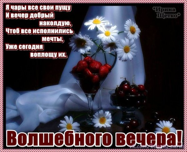 Поздравление с добрым вечером