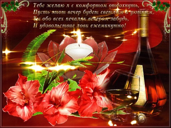 Открытки приятного вечера