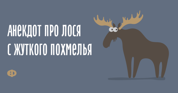 Шутки про лося