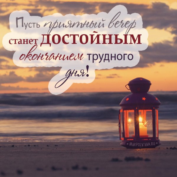 Хороший вечер