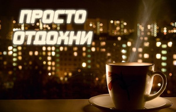 Хорошего вечера после работы