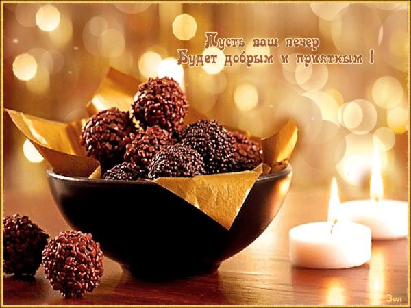 Необычные пожелания хорошего вечера