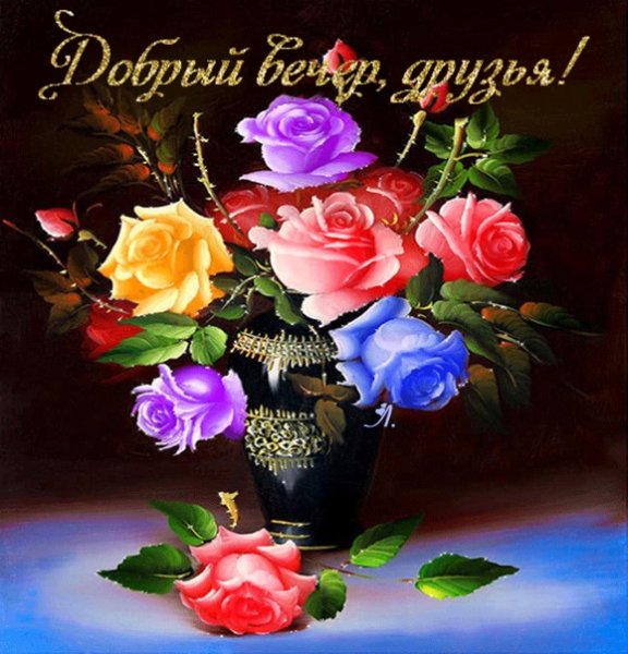Добрый вечер Ниночка