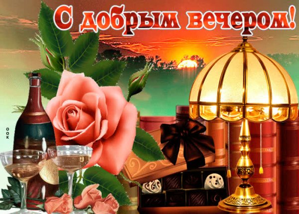 Открытка добрый вечер Нина