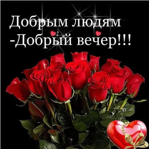 Добрый вечер хорошему человеку