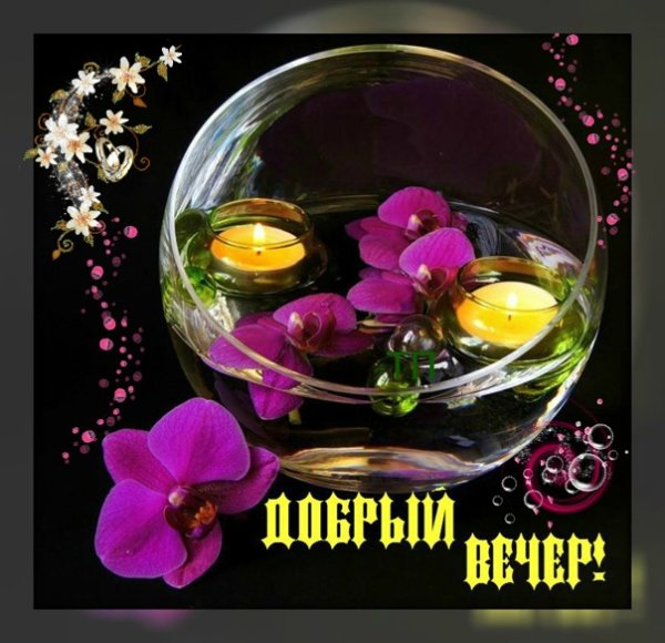 Радуга открыток хорошего вечера