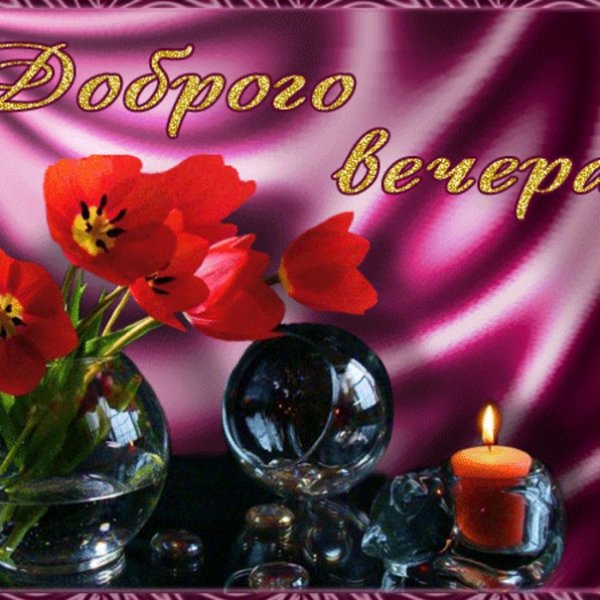 Добрый вечер красивые