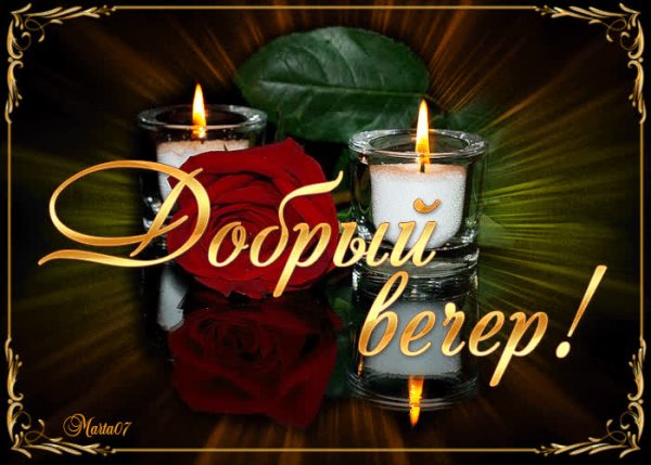 Добрый вечер дорогая