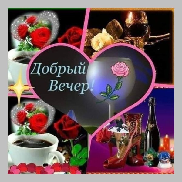 Добрый вечер друзья