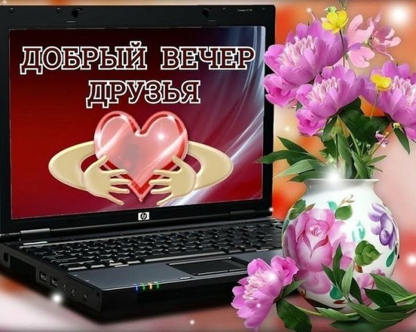 Добрый вечер,дорогие друзя