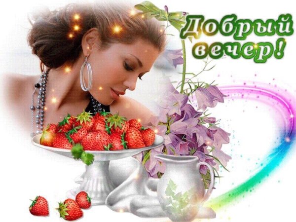 Красивые пожелания доброго вечера