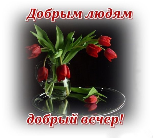 Добрымлюдя добрый вечер