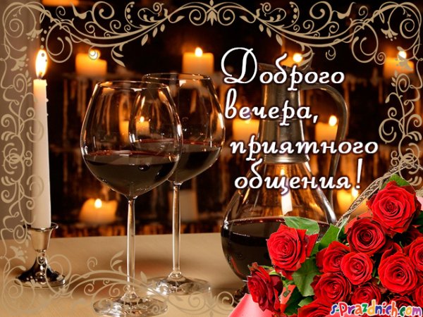 Открытки добрый вечер дорогая