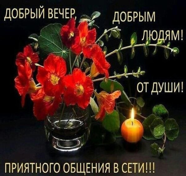 Приятного общения вечером