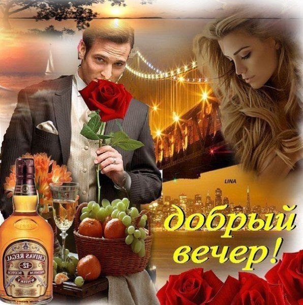 Добрый вечер мой друг