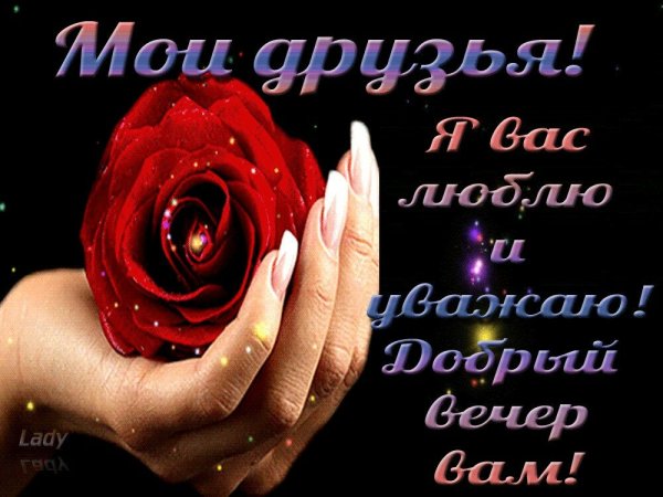 Открытки добрый вечер друзья