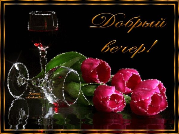 Добрый вечер дорогая