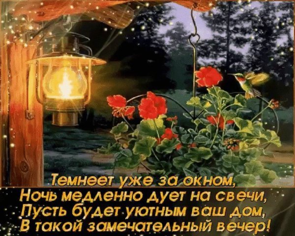 Приятно вечера и душевного тепла