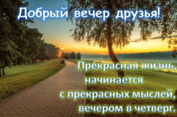 Добрый вечер четверга
