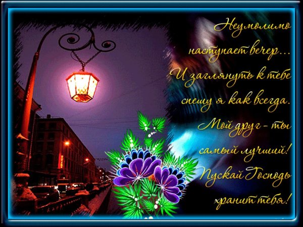 Пожелания на вечер и ночь