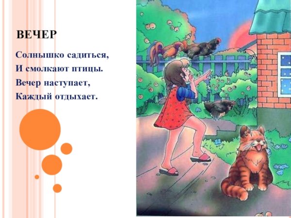 Наступает вечер