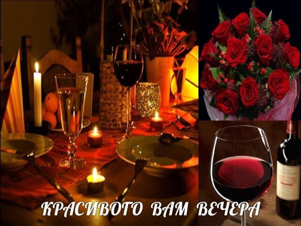 Прекрасного романтического вечера