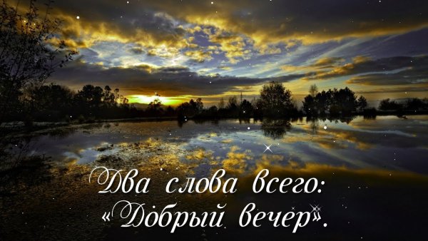Добрый вечер природа с надписью