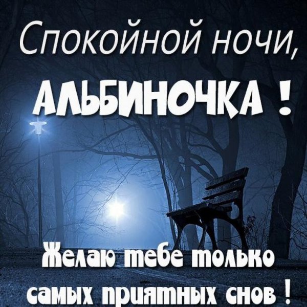 Спокойной ночи Альбина