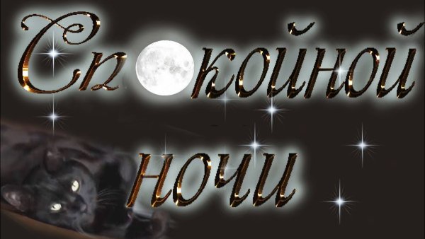 Надпись спокойной ночи сладких снов