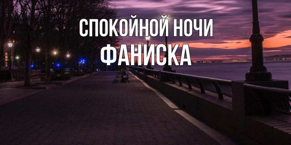 Спокойной ночи Танечка картинки
