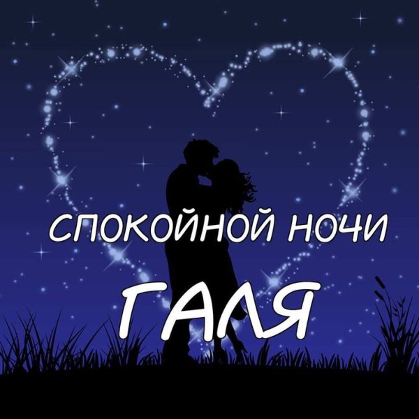 Сладких снов Галя