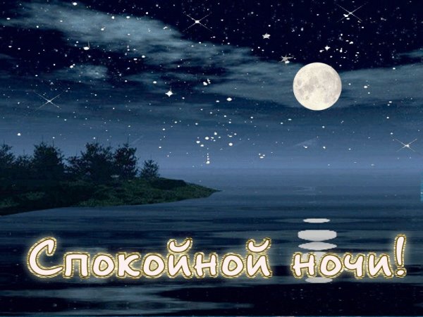 Открытки спокойной ночи