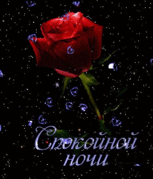Открытки доброй ночи дорогая