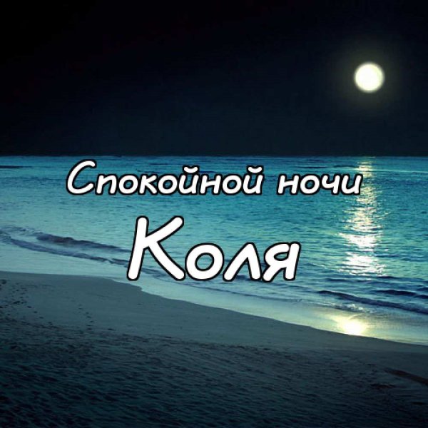 Спокойной ночи море