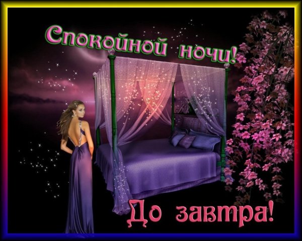 Доброй ночи до завтра